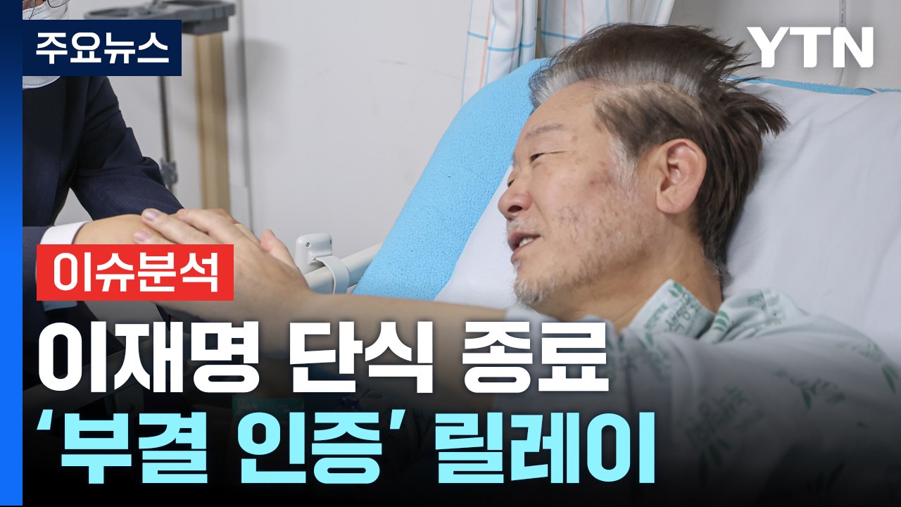 이재명 단식 종료...깊어지는 '당 내홍' 수습은? / YTN