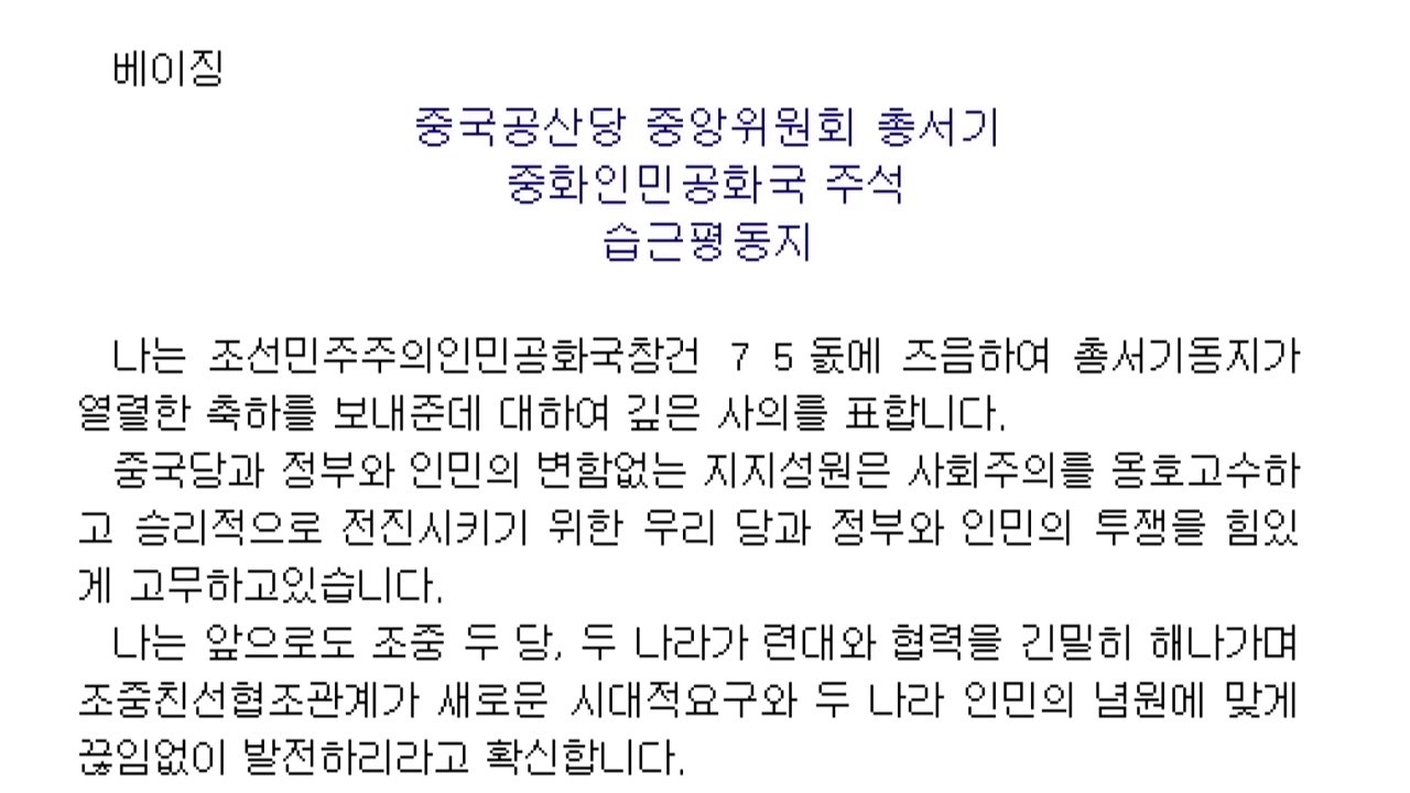 김정은, 시진핑 '9·9절' 축전에 답신..."북·중 협력 긴밀히" / YTN
