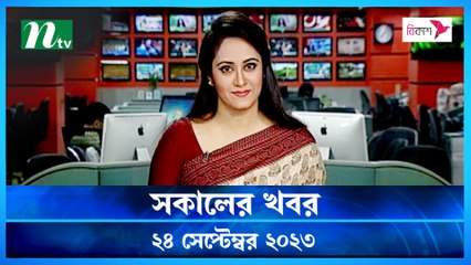 Shokaler Khobor | 24 September 2023 | NTV Latest News Update