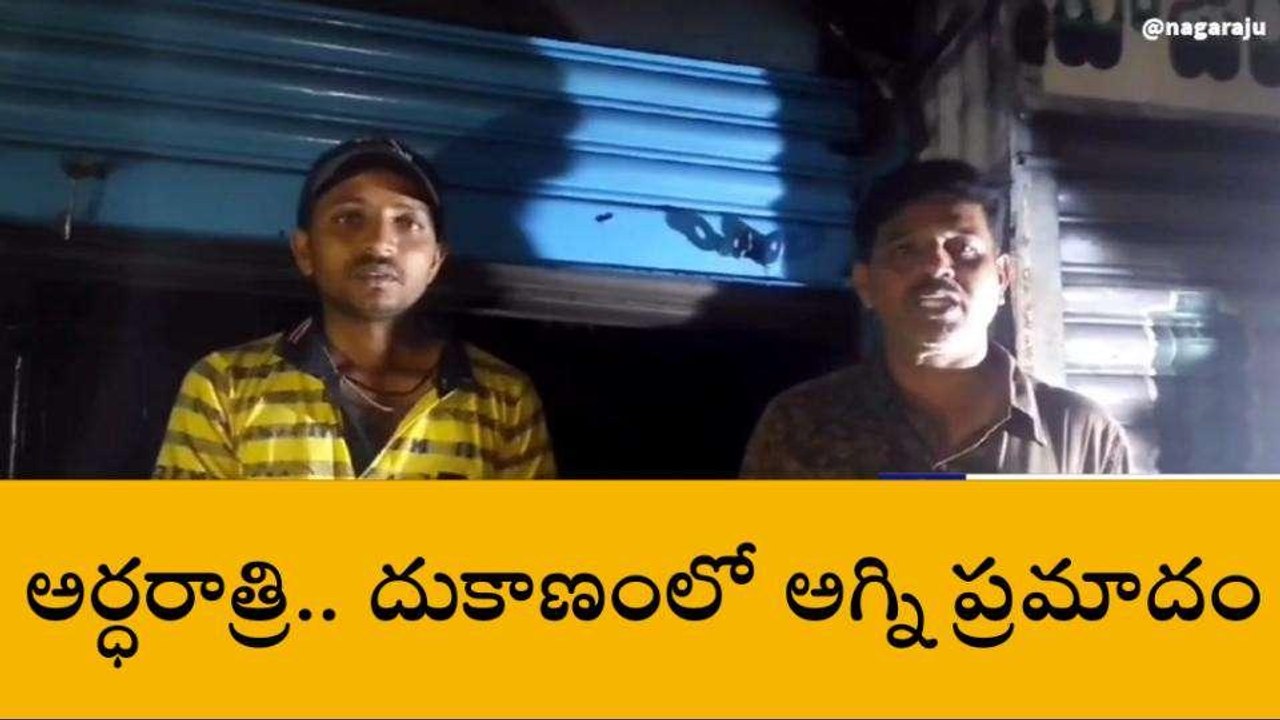 కర్నూలు జిల్లా: అర్ధరాత్రి భారీ అగ్ని ప్రమాదం