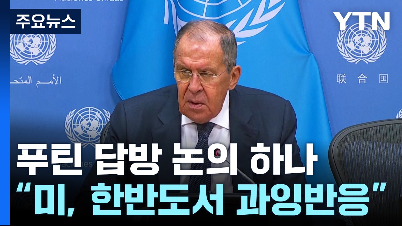 러 외무장관 "다음 달 평양 방문"...푸틴 답방 논의 하나 / YTN