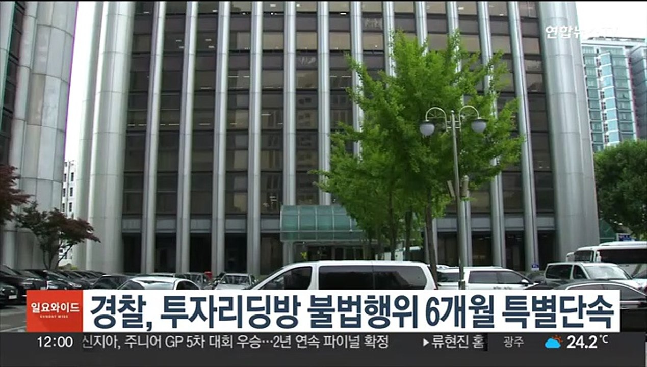 경찰, 투자리딩방 불법행위 6개월 특별단속