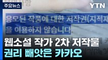 웹소설 신인 작가들 권리 빼앗은 카카오 엄중 제재 / YTN