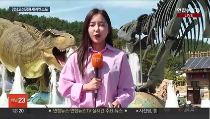공룡의 세계로 초대 경남고성공룡엑스포…화려해진 볼거리