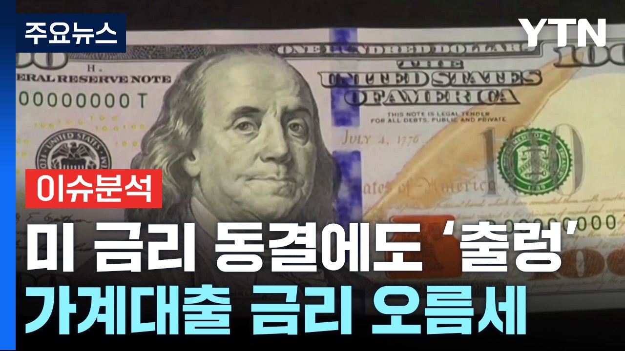 美 금리 동결에도 우리 증시·환율 '출렁'...하반기 경제도 '빨간불' / YTN