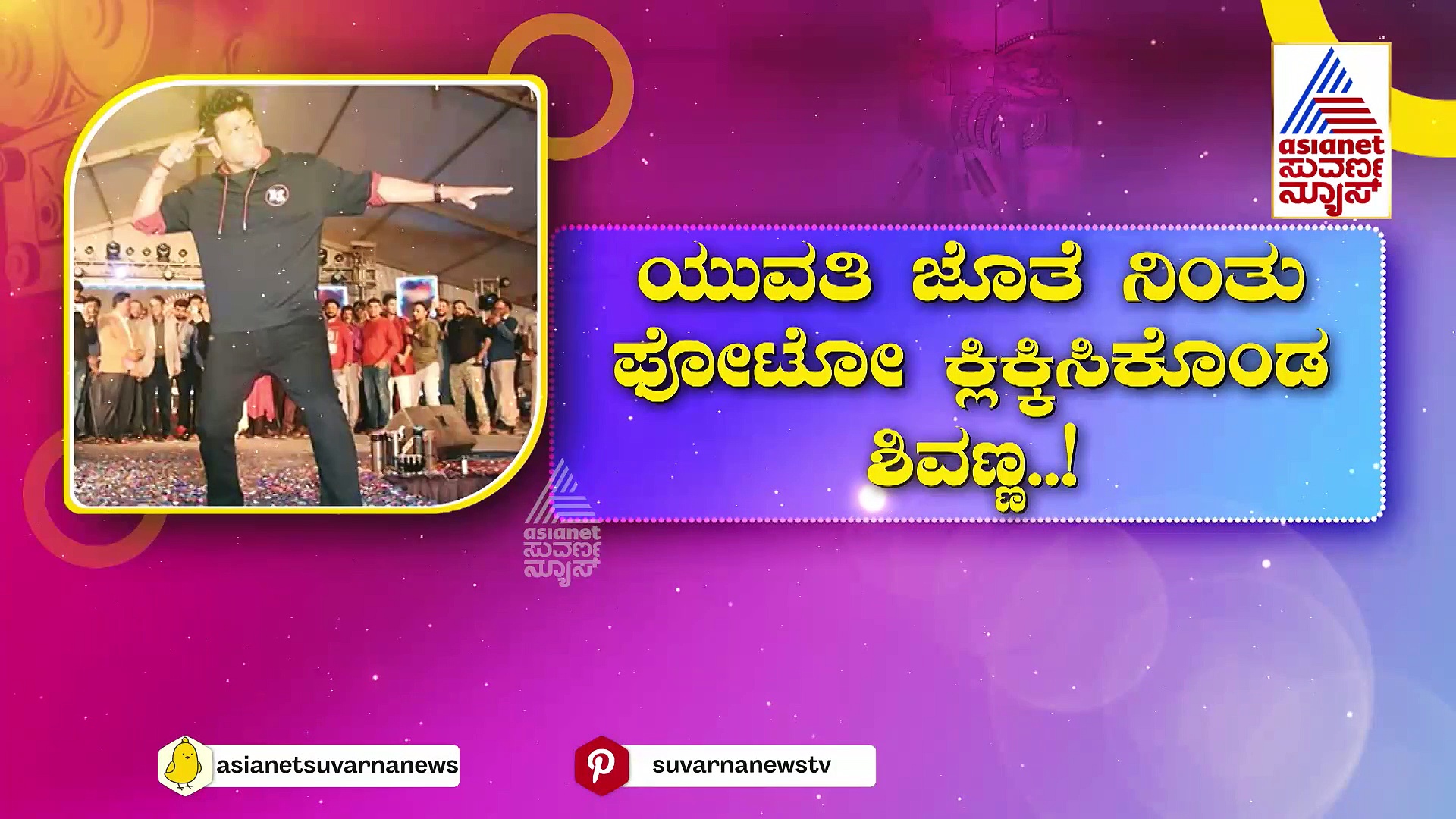 ಅಭಿಮಾನಿಗೋಸ್ಕರ ಪಾರ್ವತಮ್ಮನ ಮಗ ಮಾಡಿದ್ದೇನು ಗೊತ್ತಾ..? ಯುವತಿ ಜೊತೆ ನಿಂತು ಫೋಟೋ ಕ್ಲಿಕ್ಕಿಸಿಕೊಂಡ ಶಿವಣ್ಣ..!