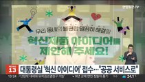 대통령실 '혁신제품 아이디어' 접수…