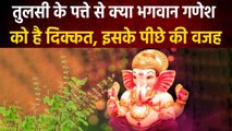 Ganesh Chaturthi : आखिर क्यों नहीं चढ़ाते भगवान Ganesha को तुलसी? | वनइंडिया हिंदी