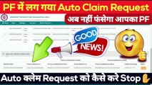 PF में लग गया Auto Claim Request || auto transfer claim in epfo || auto initiated claim cases in pf