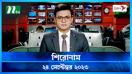 Shironam | 24 September 2023 | NTV Latest News Update