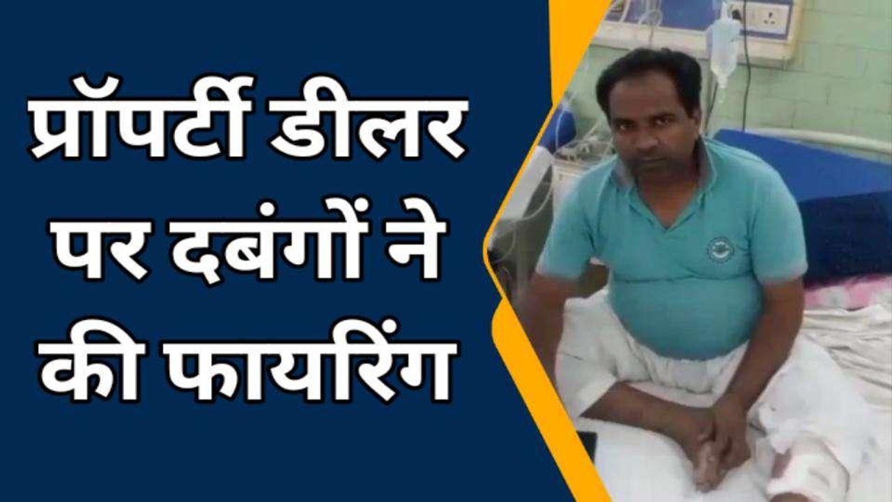 बरेली: प्रॉपर्टी डीलर पर दबंगों ने की फायरिंग, मंचा हड़कंप,आरोपी फरार