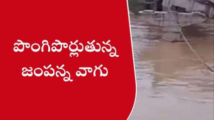 ములుగు: భారీ వర్షాలకు.. పొంగిపొర్లుతున్న జంపన్న వాగు