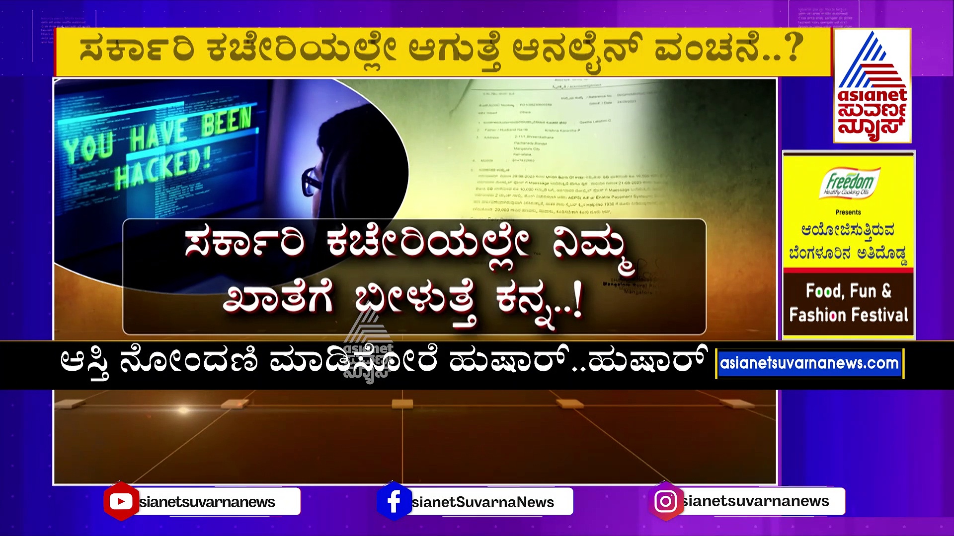 ಆಸ್ತಿ ನೋಂದಣಿ ಮಾಡಿಸೋರೆ ಹುಷಾರ್ ! ಸರ್ಕಾರಿ ಕಚೇರಿಯಲ್ಲೇ ನಿಮ್ಮ ಖಾತೆಗೆ ಬೀಳುತ್ತೆ ಕನ್ನ..!