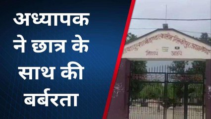 आजमगढ़ में अध्यापक द्वारा छात्र के साथ की गई बर्बरता, दहशत में परिजन