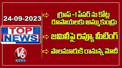 Top News _ Party Leaders Against Cancel Of Group -1 _ PM Modi To Palamuru _ Ramnath Kovind _ V6 News (1)