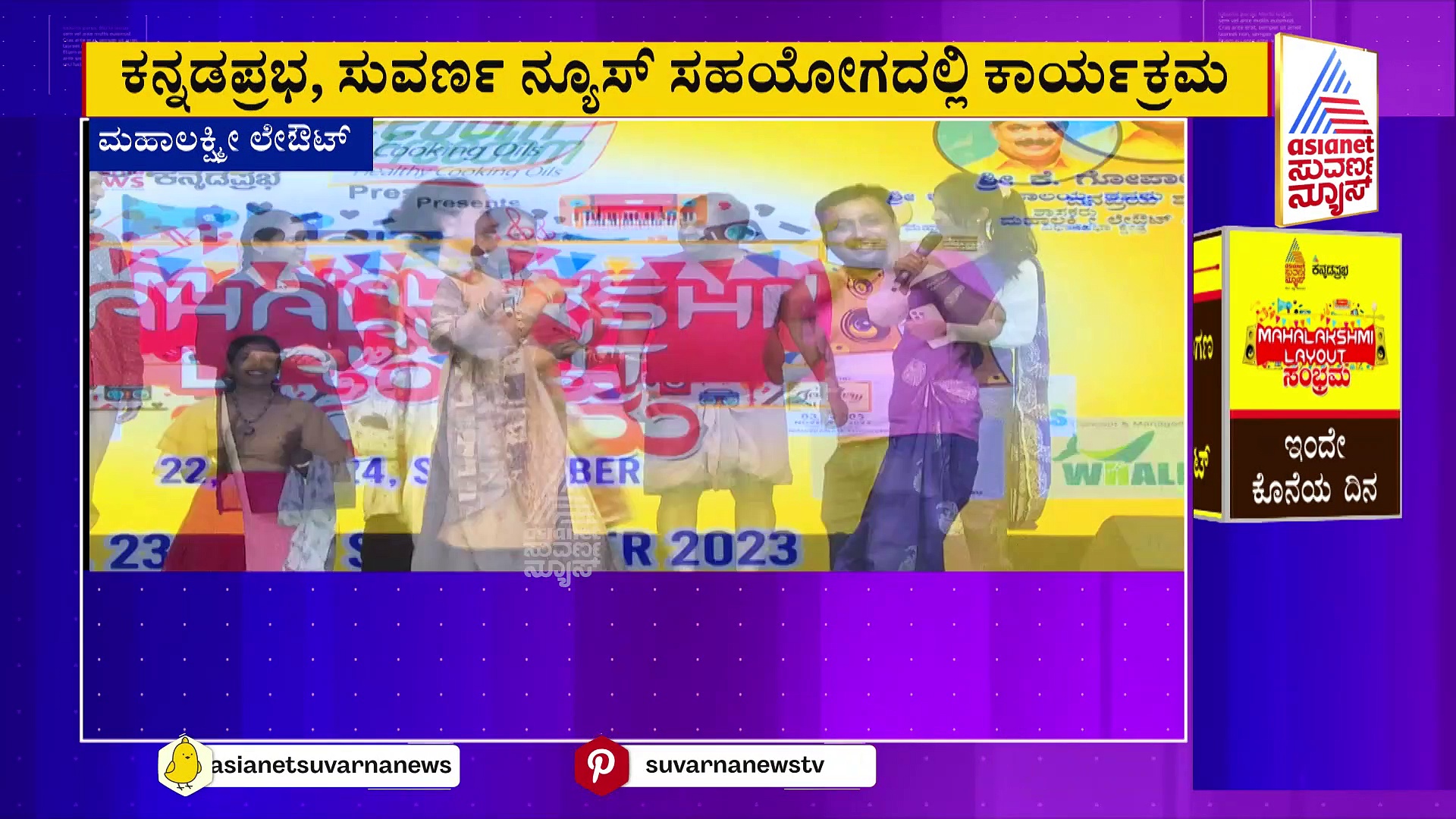 ಬೆಂಗಳೂರಲ್ಲಿ ‘ಮಹಾಲಕ್ಷ್ಮೀ ಲೇಔಟ್ ಹಬ್ಬ’ ಸಂಭ್ರಮ: ಕನ್ನಡಪ್ರಭ, ಸುವರ್ಣ ನ್ಯೂಸ್ ಸಹಯೋಗದಲ್ಲಿ ಕಾರ್ಯಕ್ರಮ