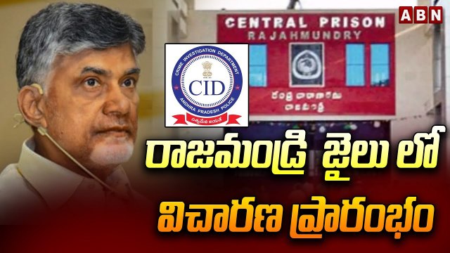రాజమండ్రి జైలు లో విచారణ ప్రారంభం..సిఐడి సూటి ప్రశ్నలు | CID interrogation in rajahmundry jail |ABN