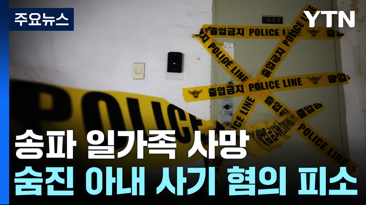 '송파 일가족 사망' 숨진 아내 사기 혐의 피소...돈 거래 내역 추적 / YTN