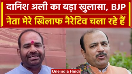 Ramesh Bidhuri के बयान के बाद Danish Ali ने BJP के नेताओं पर क्या बयान दिया | वनइंडिया हिंदी