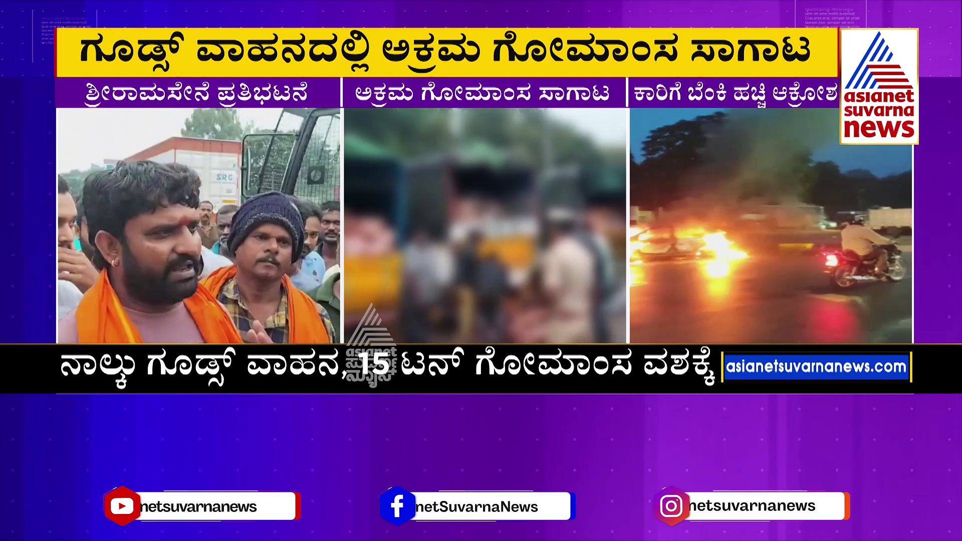 ಅಕ್ರಮ ಗೋ ಮಾಂಸ ಸಾಗಾಟ: ವಾಹನ ತಡೆದು ಬೆಂಕಿ ಇಟ್ಟ ಶ್ರೀರಾಮ ಸೇನೆ ಕಾರ್ಯಕರ್ತರು