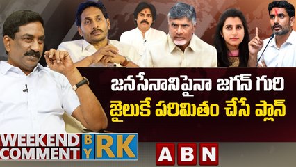 జనసేనానిపైనా  జగన్ గురి.. జైలుకే పరిమితం చేసే ప్లాన్ _ Weekend Comment By RK __ ABN Telugu (1)