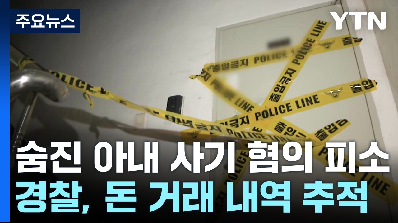 '송파 일가족 사망' 숨진 아내 사기 혐의 피소...돈 거래 내역 추적 / YTN