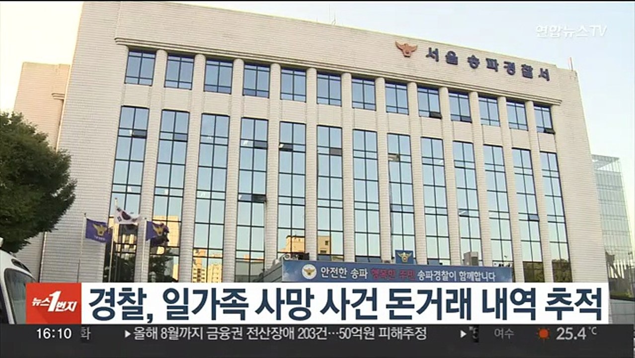경찰, 일가족 사망 사건 돈거래 내역 추적