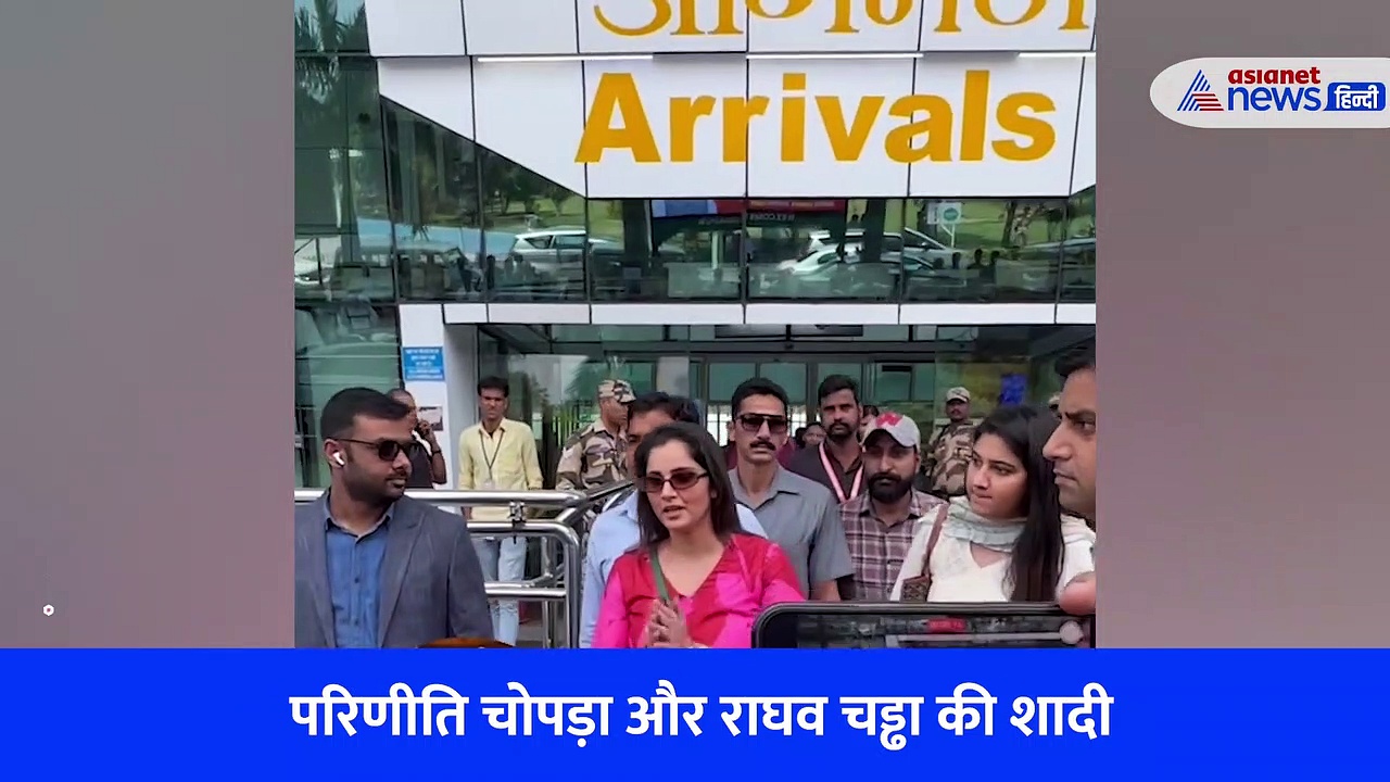 Watch Video : राघव चड्ढा- परिणीति चोपड़ा की शादी अटेंड करने पहुंची पाकिस्तान की बहू