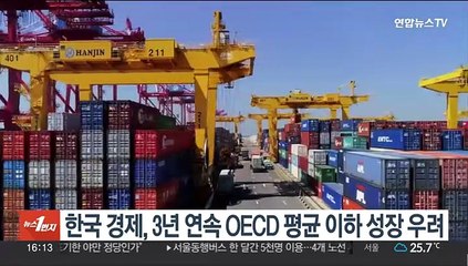 한국 경제, 3년 연속 OECD 평균 이하 성장 우려