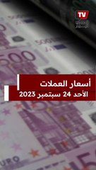 أسعار العملات ليوم 24 سبتمبر