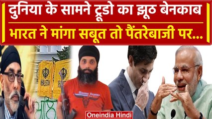 India Canada Tension: Trudeau सबूत सौंपने में विफल, क्या America कुछ बोलेगा ? | वनइंडिया हिंदी