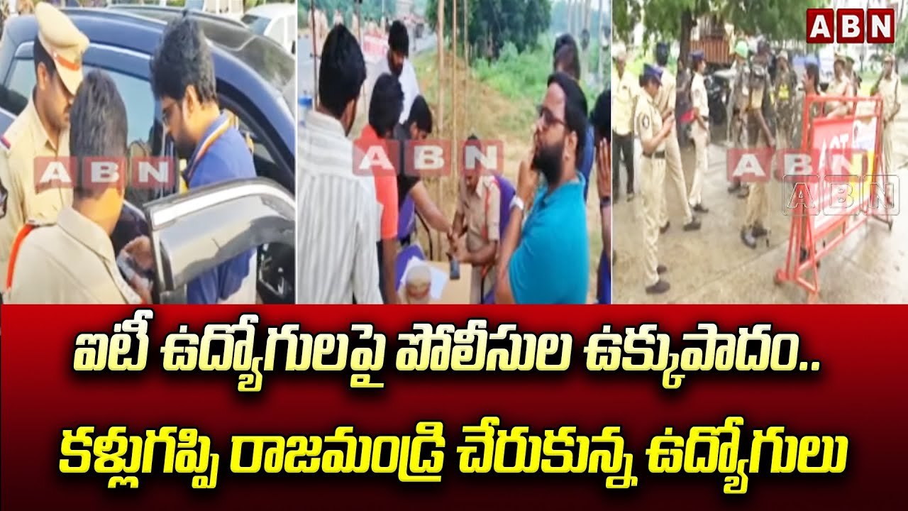 ఐటీ ఉద్యోగులపై పోలీసుల ఉక్కుపాదం.. కళ్లుగప్పి ర...