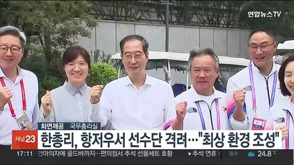 한총리, 항저우서 선수단 격려…"최상의 환경 조성에 만전"