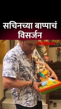 सचिनने दिला लाडक्या बाप्पाला निरोप