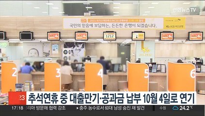 추석연휴 중 대출만기·공과금 납부 10월 4일로 연기