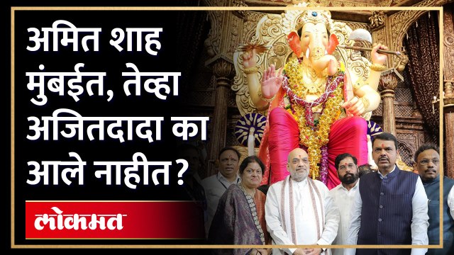अमित शाह मुंबईत आले, तेव्हा अजित पवार कुठे होते?