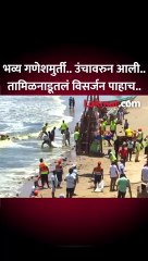 भव्य गणेशमुर्तीचं उंचावरुन केलेलं तामिळनाडूतलं विसर्जन पाहाच..