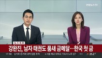 [속보] 강완진, 남자 태권도 품새 금메달…한국 첫 금