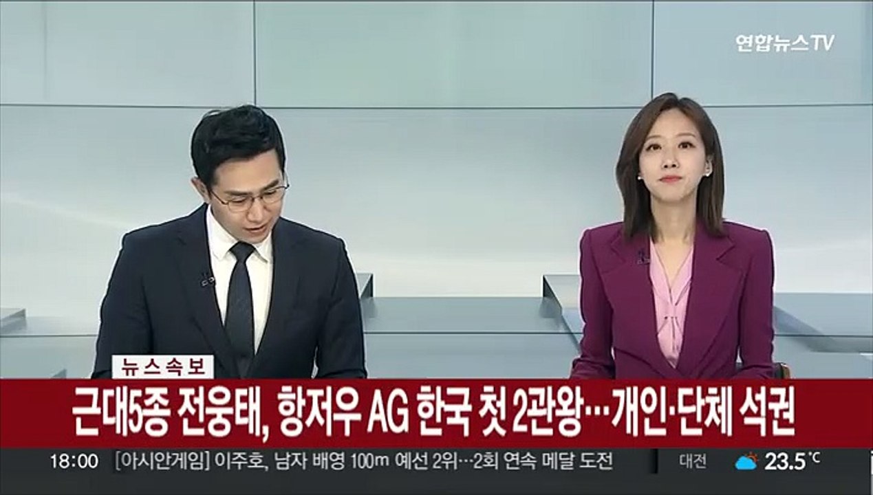 [속보] 근대5종 전웅태, 항저우 AG 한국 첫 2관왕…개인·단체 석권