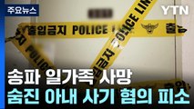 '송파 일가족 사망' 숨진 아내 사기 혐의 피소...돈 거래 내역 등 추적 / YTN