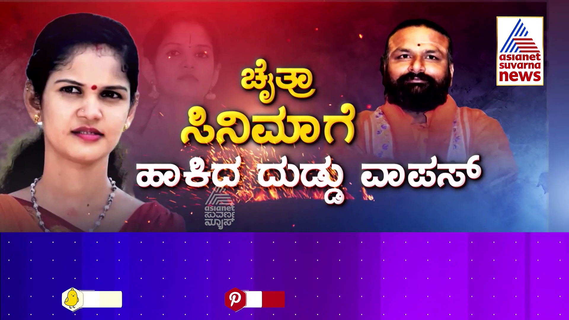 ಹಾಲಾಶ್ರೀ ಮೇಲೆ ಮತ್ತೊಂದು ಕೋಟಿ ಆರೋಪ..! ಮೂರುವರೆ ಕೋಟಿಯಲ್ಲಿ ಏನೇನು ಮಾಡಿದ್ಲು ಚೈತ್ರಾ..?