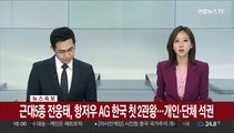 강완진, 남자 태권도 품새 금메달…여자부 차예은도 금메달