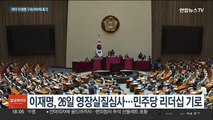 이재명 영장심사 촉각…민주당 새 원내대표 경선 절차 진행