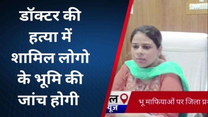 सुलतानपुर में डॉक्टर हत्याकांड के बाद एक्शन में डीएम, अब भू-माफियाओं की ख़ैर नहीं