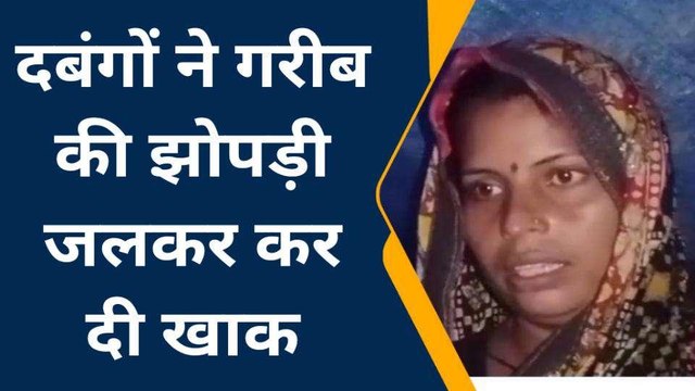 फर्रुखाबाद: जमीनी विवाद में गरीब की झोपड़ी में दबंगों ने लगाई आग, नगदी व जेवर किया चोरी