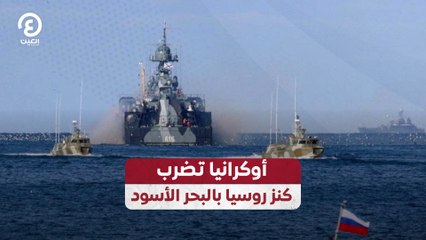أوكرانيا تضرب كنز روسيا بالبحر الأسود