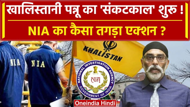 India Canda Row: Khalistani आतंकी Gurpatwant Singh Pannu पर NIA की बड़ी कार्रवाई | वनइंडिया हिंदी