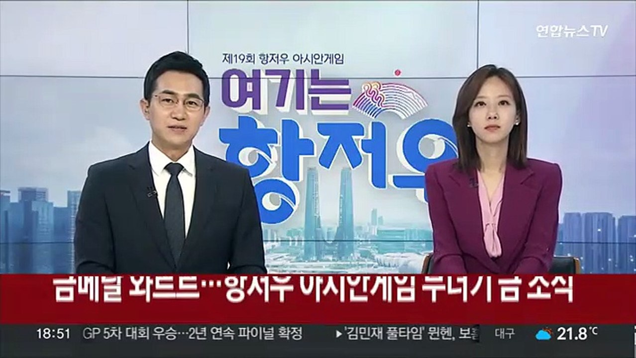 금메달 와르르…항저우 아시안게임 무더기 금 소식