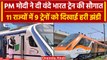 Vande Bharat Train Launching: India को मिली 9 वंदे भारत, PM Modi ने दिखाई हरी झंडी | वनइंडिया हिंदी