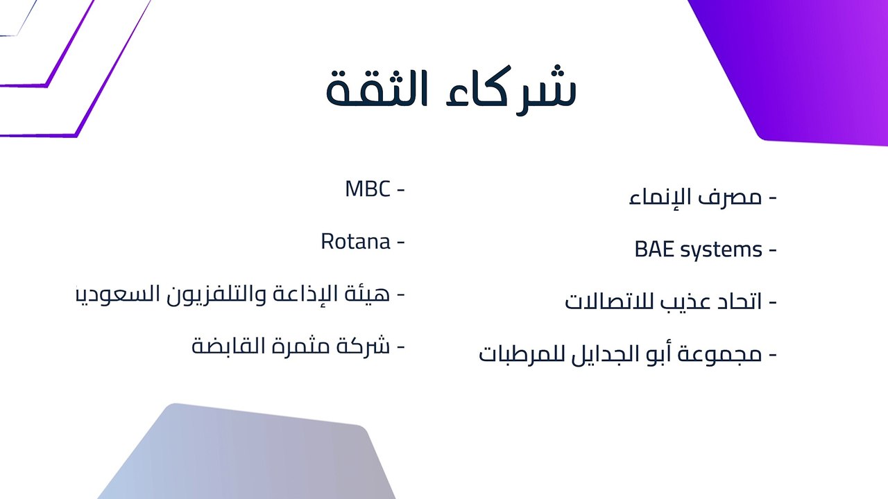 شركاء الثقة - حيثيات